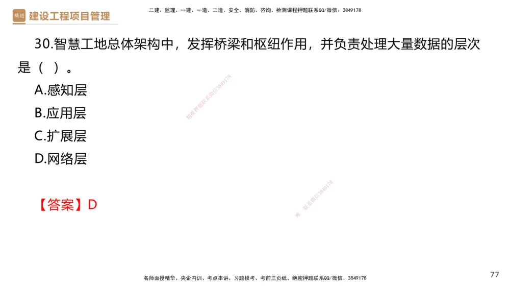 01.2025杨彬-提分速记-管理_2026年一级建造师_2026年一建管理_2025年一建管理SVIP_03-习题精析✿实战特训✿模考通关_57-管理《提分速记直播》杨彬HX_讲义