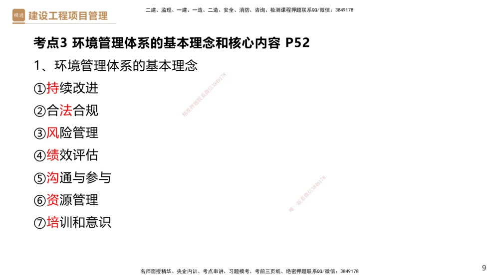 01.2025杨彬-提分速记-管理_2026年一级建造师_2026年一建管理_2025年一建管理SVIP_03-习题精析✿实战特训✿模考通关_57-管理《提分速记直播》杨彬HX_讲义