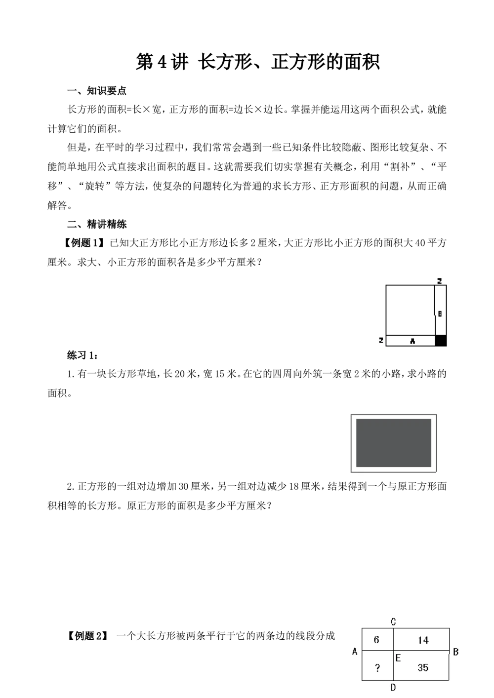 第4讲长方形、正方形的面积_小学奥数举一反三1-6年级相关课程_5五年级奥数《举一反三》_5五年级奥数（40讲）《举一反三》