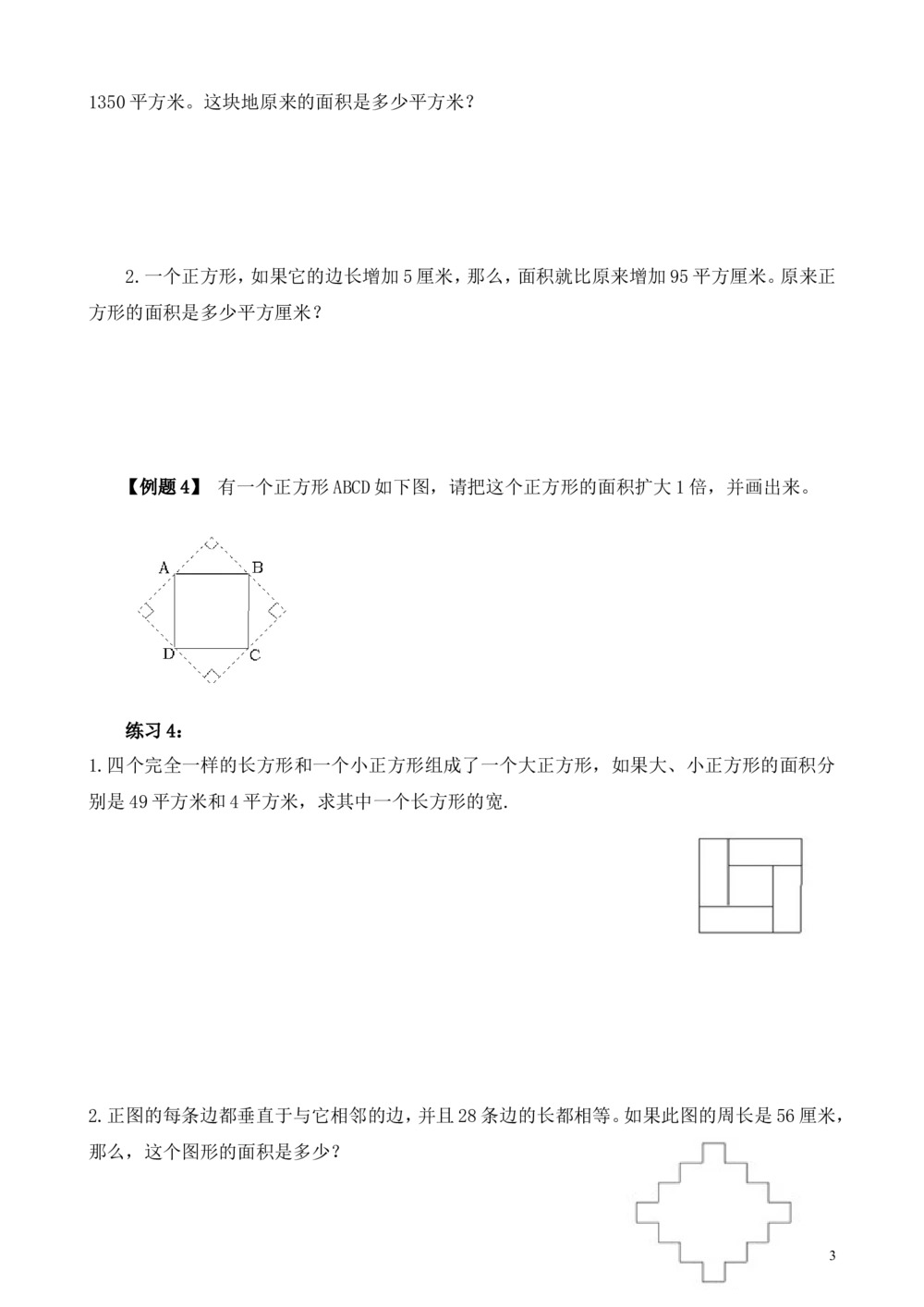 第4讲长方形、正方形的面积_小学奥数举一反三1-6年级相关课程_5五年级奥数《举一反三》_5五年级奥数（40讲）《举一反三》