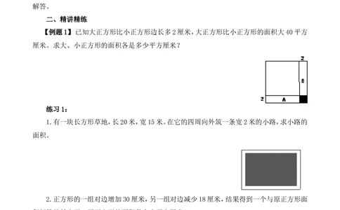 第4讲长方形、正方形的面积_小学奥数举一反三1-6年级相关课程_5五年级奥数《举一反三》_5五年级奥数（40讲）《举一反三》