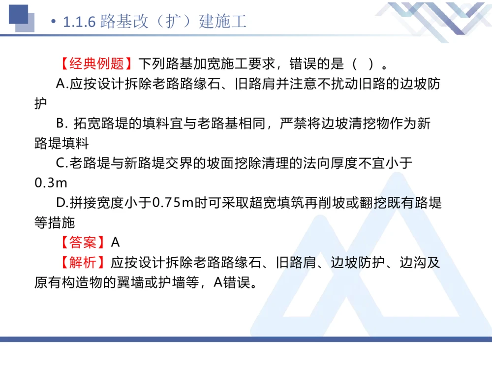 01.2026卢小东-恒考点精析（赢跑课）-公路实务1_2026年一级建造师_2026年一建公路_2026年一建公路SVIP_2026一建公路SVIP_02-基础精讲✿高端面授✿深度强化_讲义_71