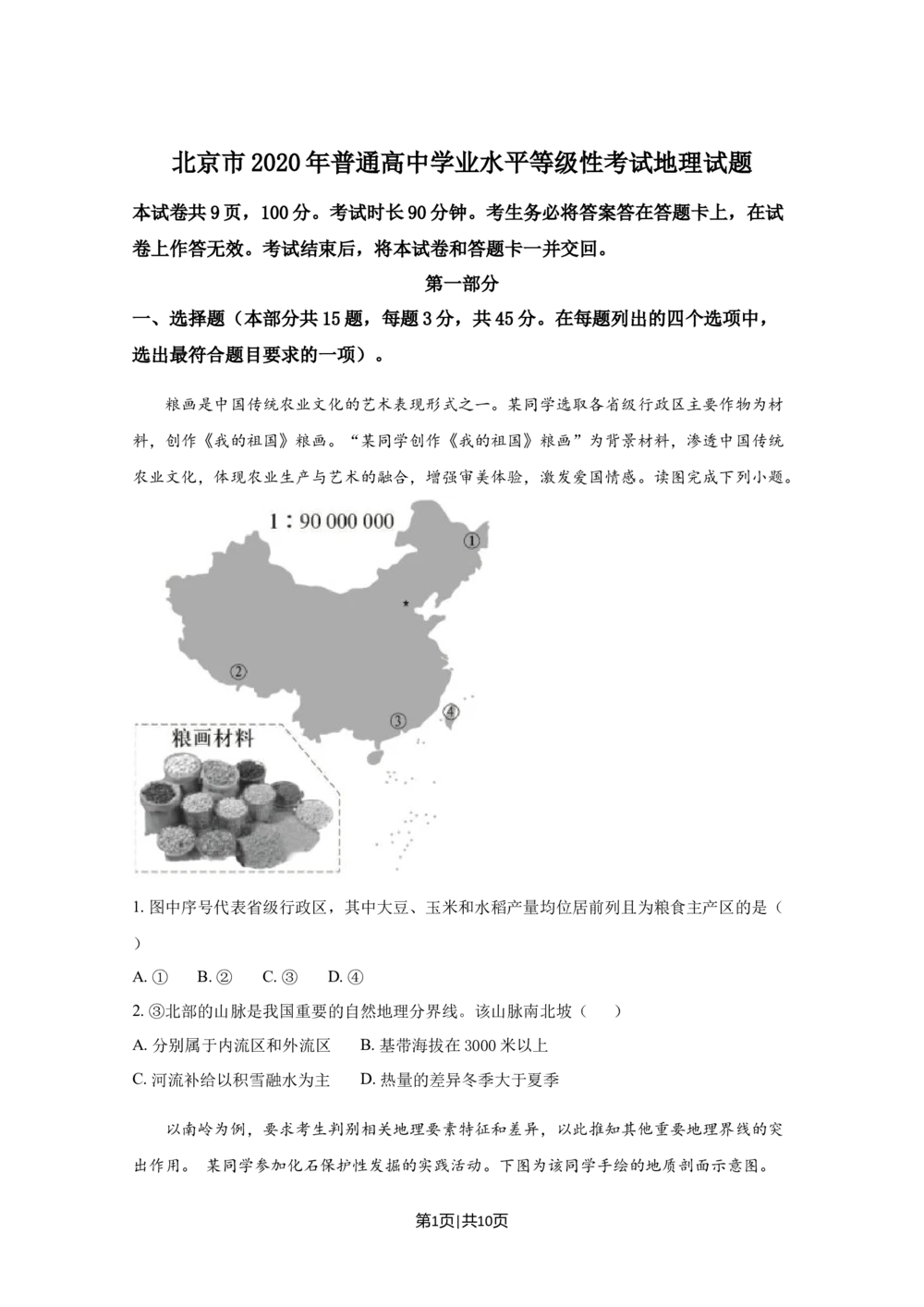 2020年高考地理试卷（北京）（空白卷）_历年高考真题合集_地理历年高考真题_新&middot;Word版2008-2025&middot;高考地理真题_地理（按省份分类）2008-2025_2008-2025&middot;（北京）地理高考真题