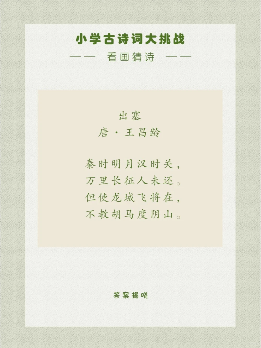 看画猜诗一首评价很高的边塞诗_中小学精品资料(高清可打印)_古诗词大全集281份高清资料整理版