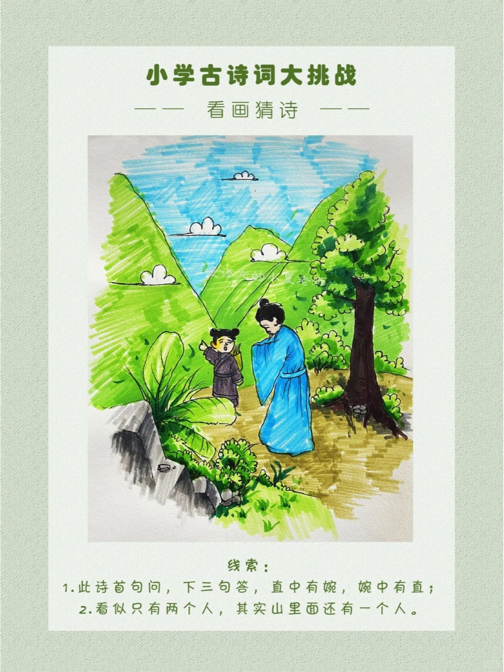 看画猜诗设为童子之言，以状山居之幽_中小学精品资料(高清可打印)_古诗词大全集281份高清资料整理版