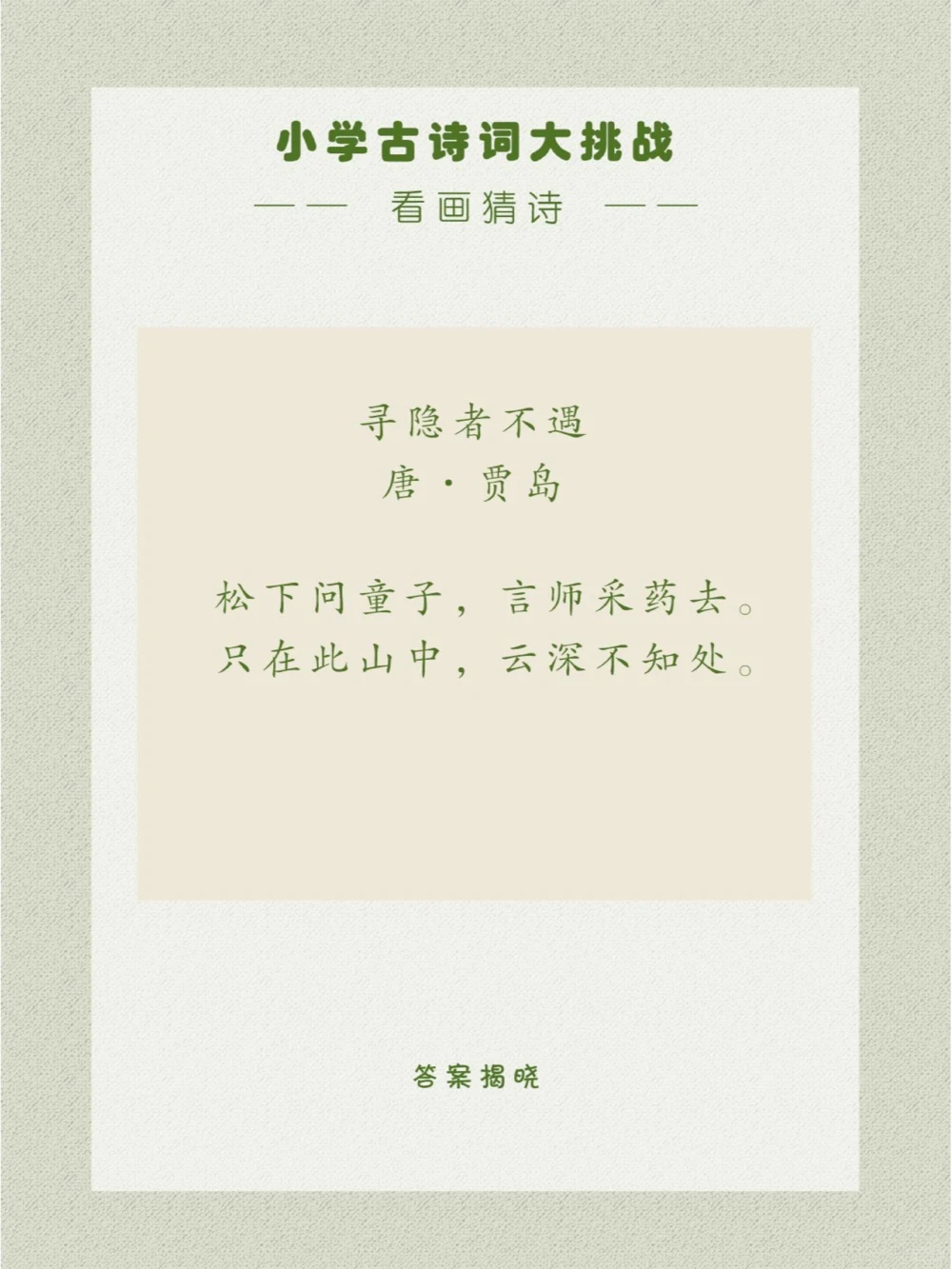 看画猜诗设为童子之言，以状山居之幽_中小学精品资料(高清可打印)_古诗词大全集281份高清资料整理版