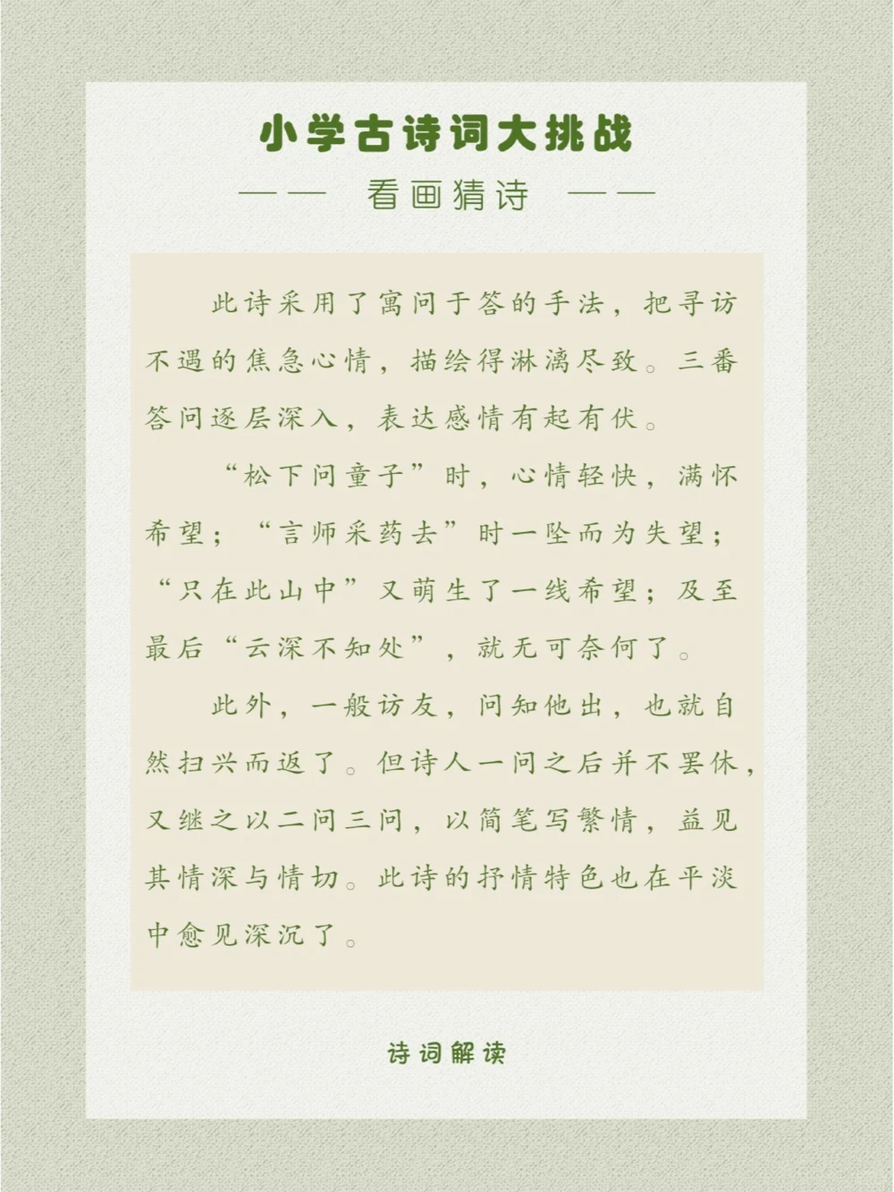 看画猜诗设为童子之言，以状山居之幽_中小学精品资料(高清可打印)_古诗词大全集281份高清资料整理版