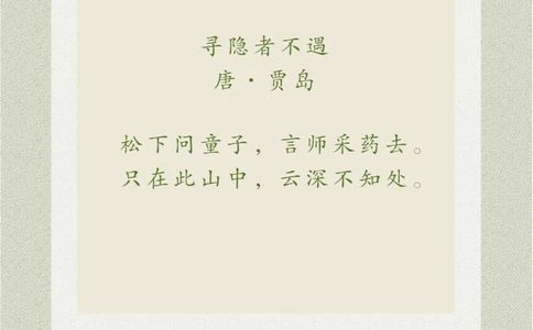 看画猜诗设为童子之言，以状山居之幽_中小学精品资料(高清可打印)_古诗词大全集281份高清资料整理版