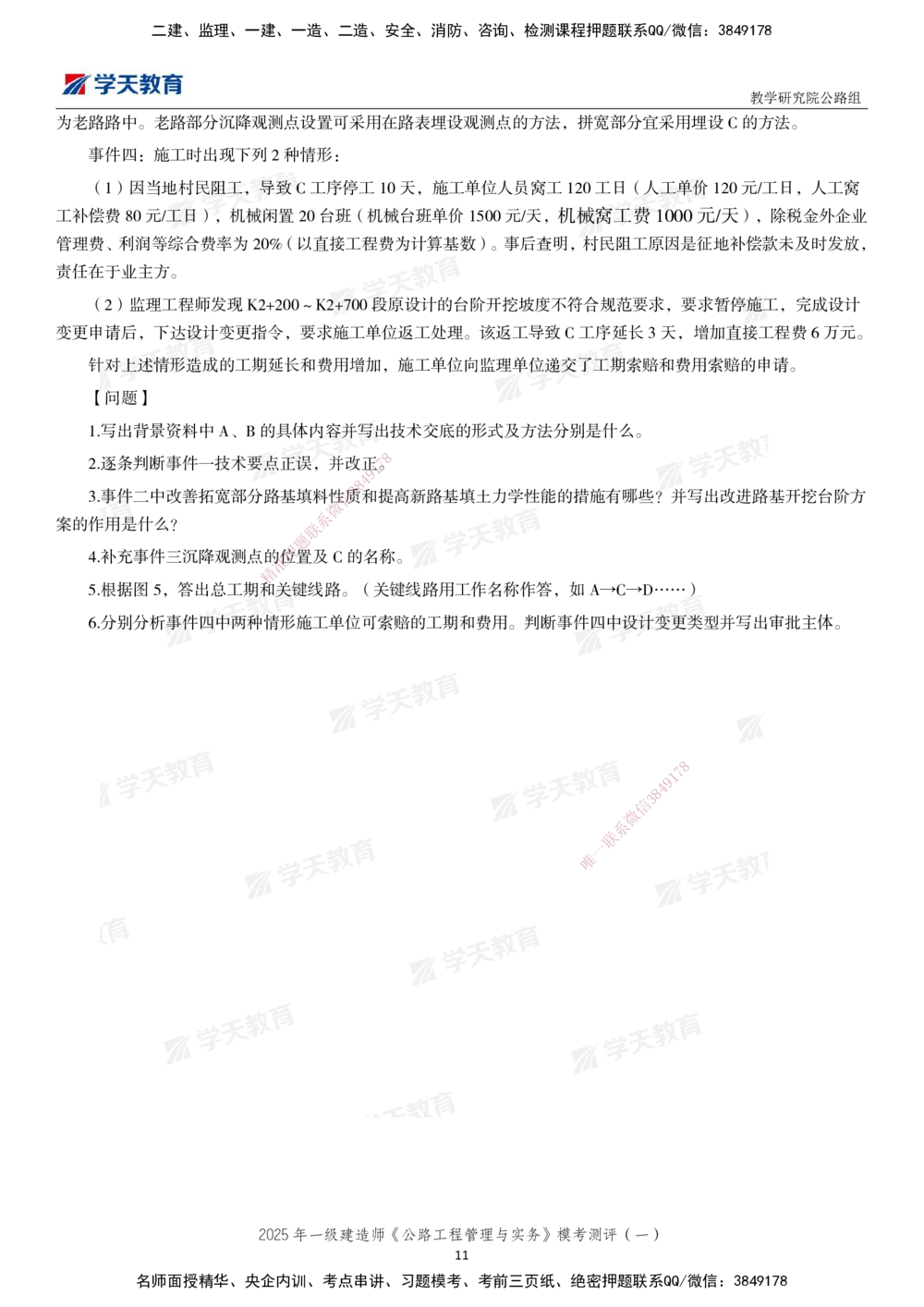 02.2025年一建《公路》模考测评卷（一）_2026年一级建造师_2026年一建公路_2025年一建公路SVIP_03-习题精析✿实战特训✿模考通关_26-公路《模考测评班》赵天娇XT_--配套讲义--