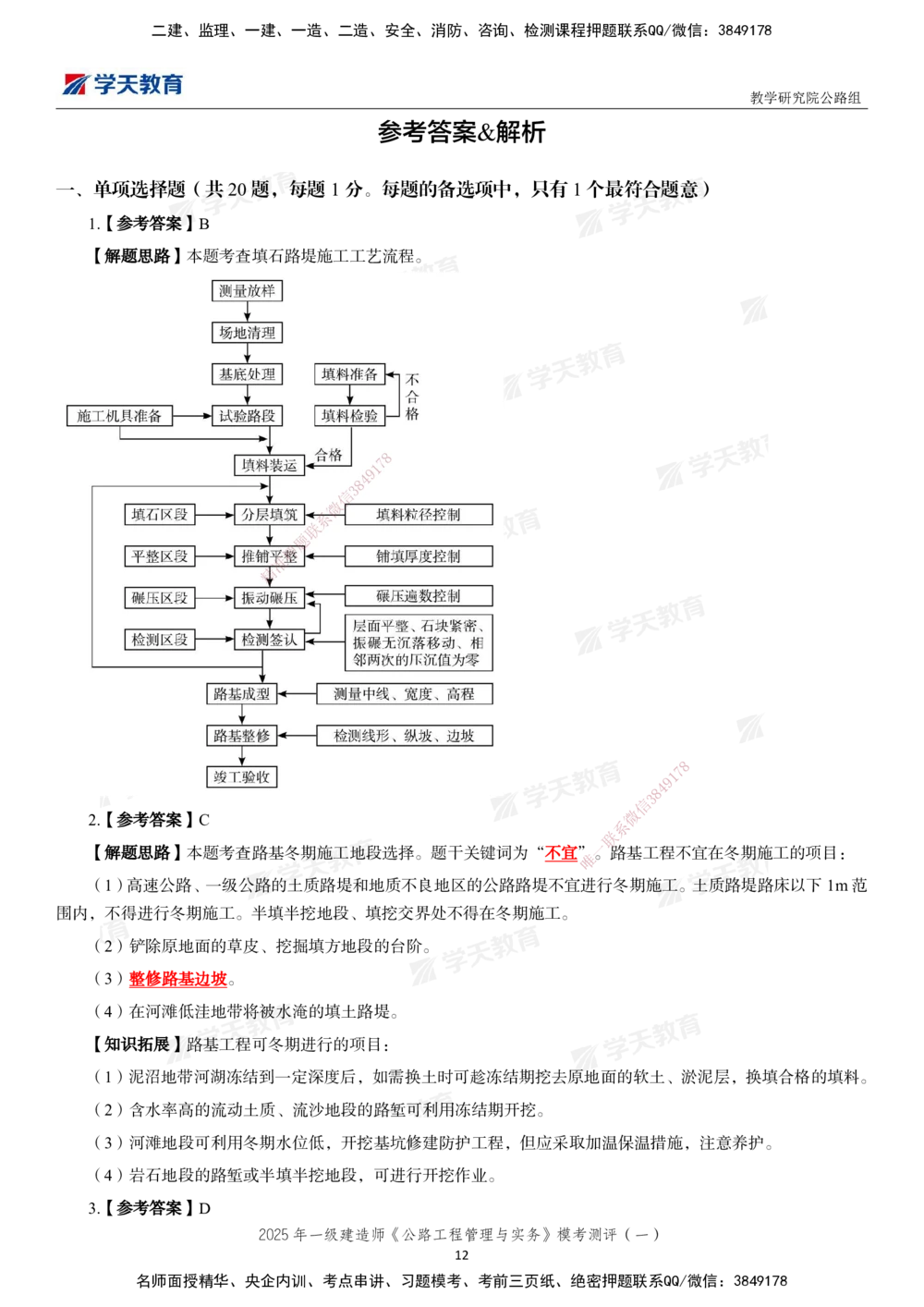 02.2025年一建《公路》模考测评卷（一）_2026年一级建造师_2026年一建公路_2025年一建公路SVIP_03-习题精析✿实战特训✿模考通关_26-公路《模考测评班》赵天娇XT_--配套讲义--