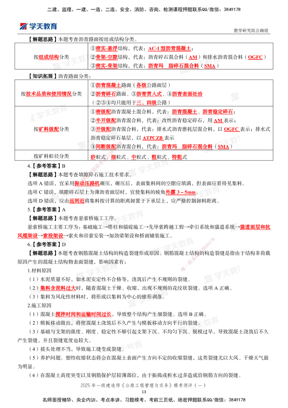 02.2025年一建《公路》模考测评卷（一）_2026年一级建造师_2026年一建公路_2025年一建公路SVIP_03-习题精析✿实战特训✿模考通关_26-公路《模考测评班》赵天娇XT_--配套讲义--