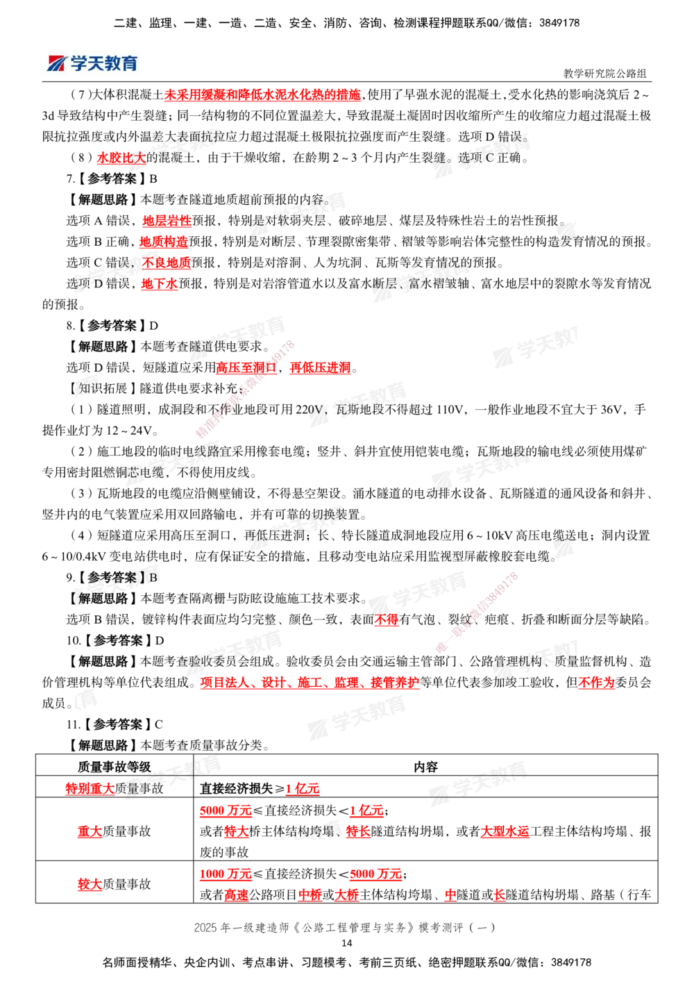 02.2025年一建《公路》模考测评卷（一）_2026年一级建造师_2026年一建公路_2025年一建公路SVIP_03-习题精析✿实战特训✿模考通关_26-公路《模考测评班》赵天娇XT_--配套讲义--