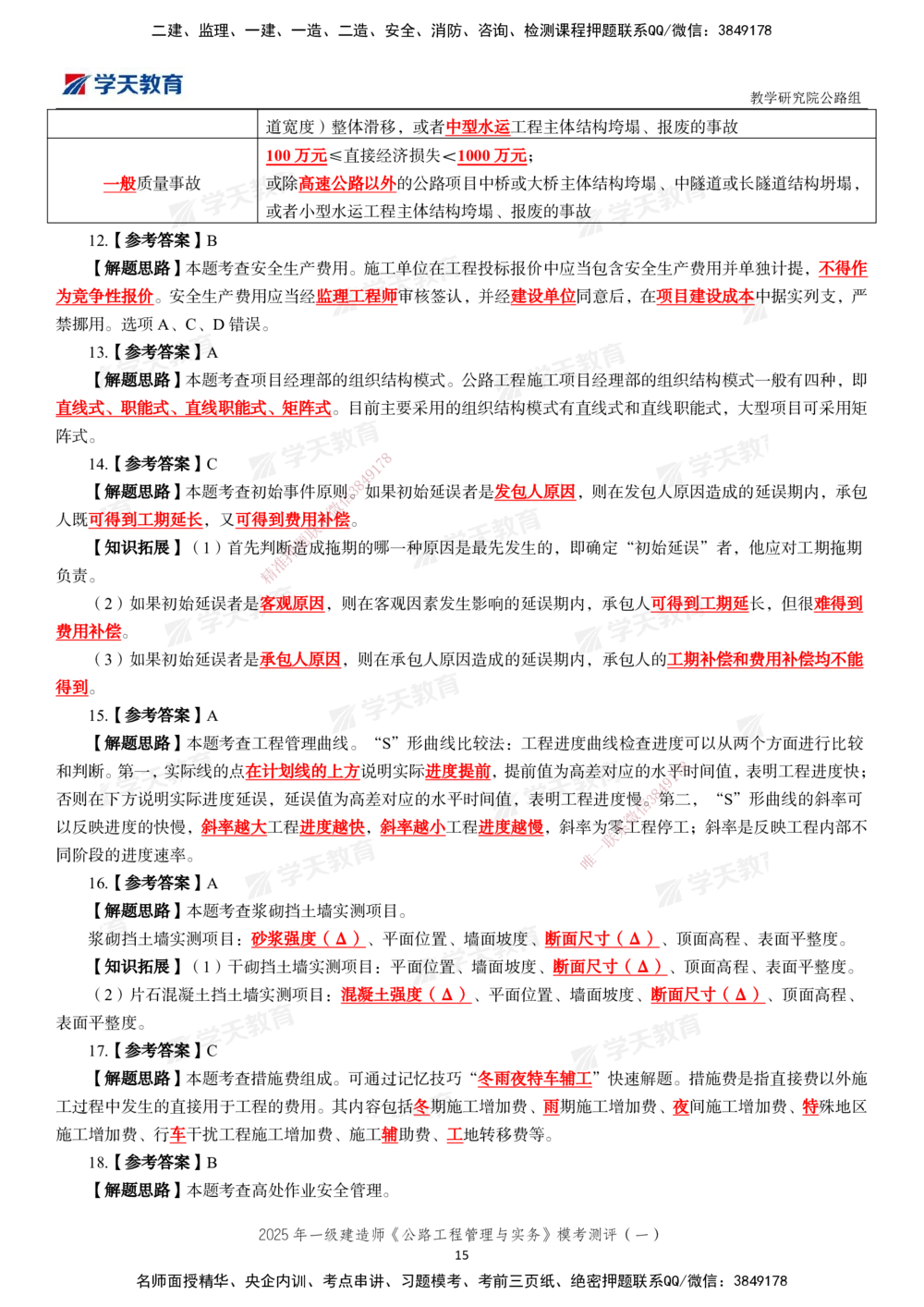 02.2025年一建《公路》模考测评卷（一）_2026年一级建造师_2026年一建公路_2025年一建公路SVIP_03-习题精析✿实战特训✿模考通关_26-公路《模考测评班》赵天娇XT_--配套讲义--