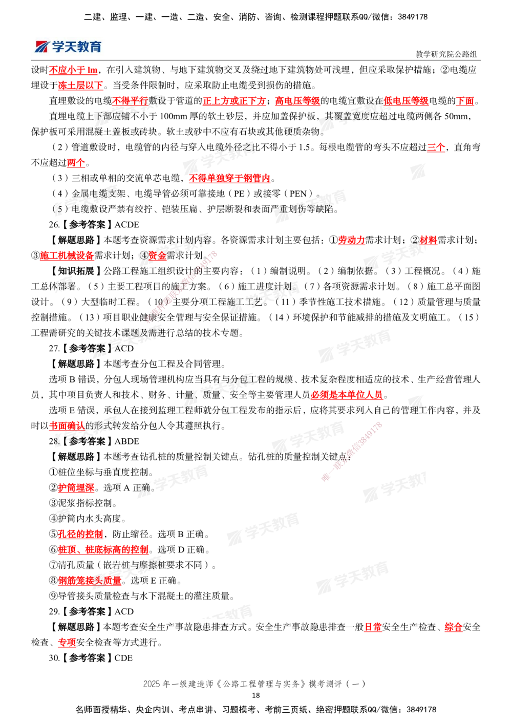 02.2025年一建《公路》模考测评卷（一）_2026年一级建造师_2026年一建公路_2025年一建公路SVIP_03-习题精析✿实战特训✿模考通关_26-公路《模考测评班》赵天娇XT_--配套讲义--