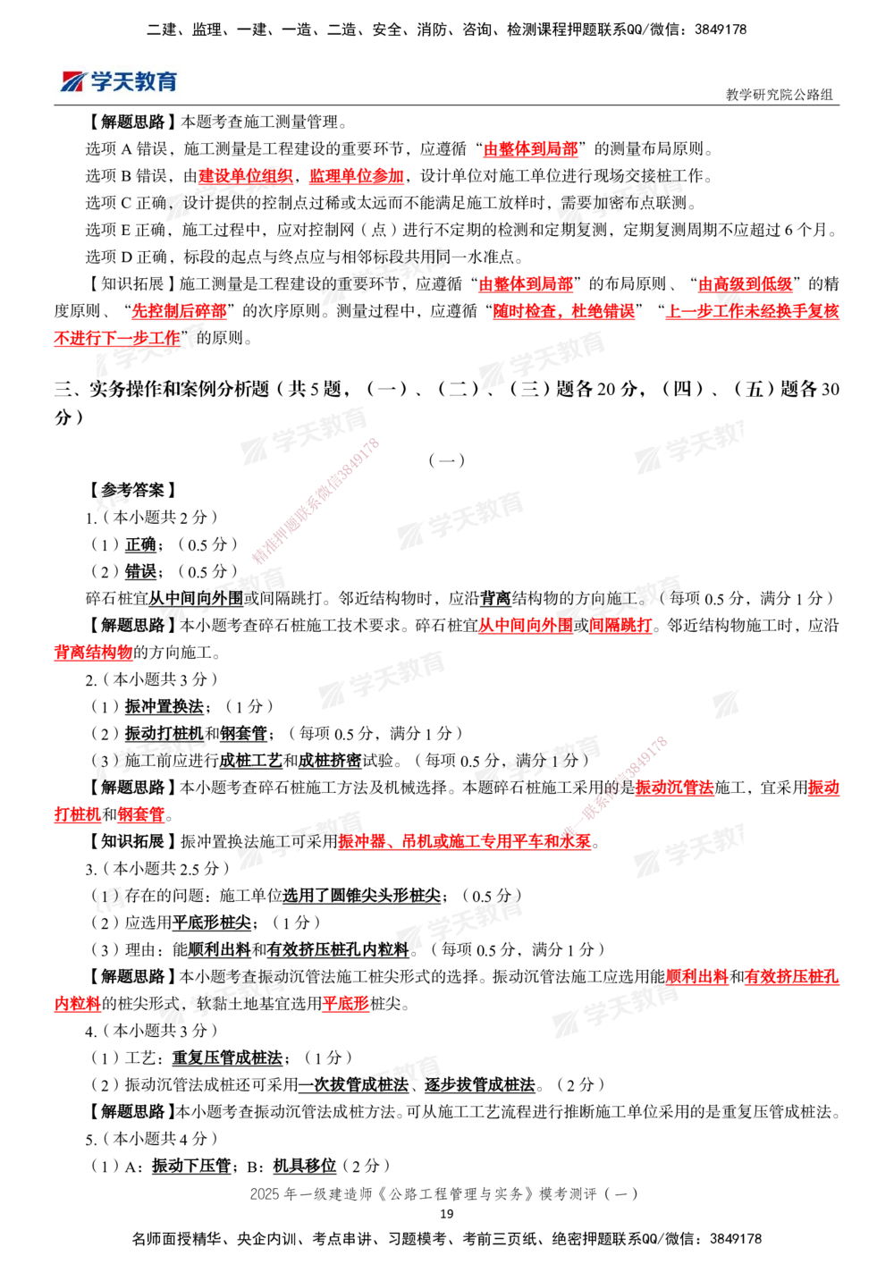 02.2025年一建《公路》模考测评卷（一）_2026年一级建造师_2026年一建公路_2025年一建公路SVIP_03-习题精析✿实战特训✿模考通关_26-公路《模考测评班》赵天娇XT_--配套讲义--
