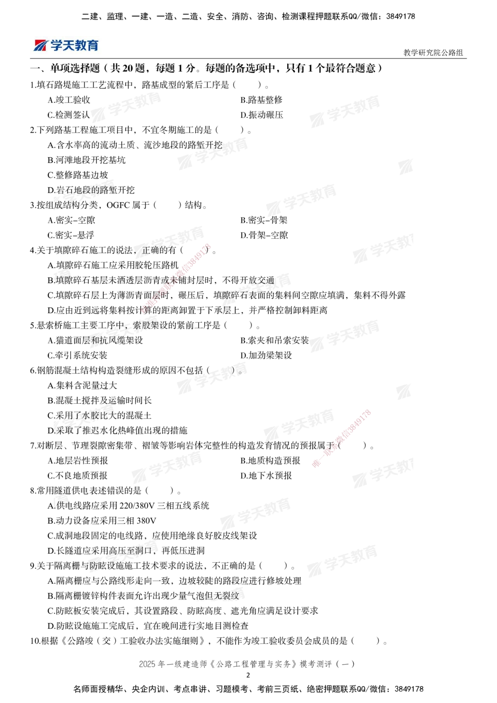 02.2025年一建《公路》模考测评卷（一）_2026年一级建造师_2026年一建公路_2025年一建公路SVIP_03-习题精析✿实战特训✿模考通关_26-公路《模考测评班》赵天娇XT_--配套讲义--