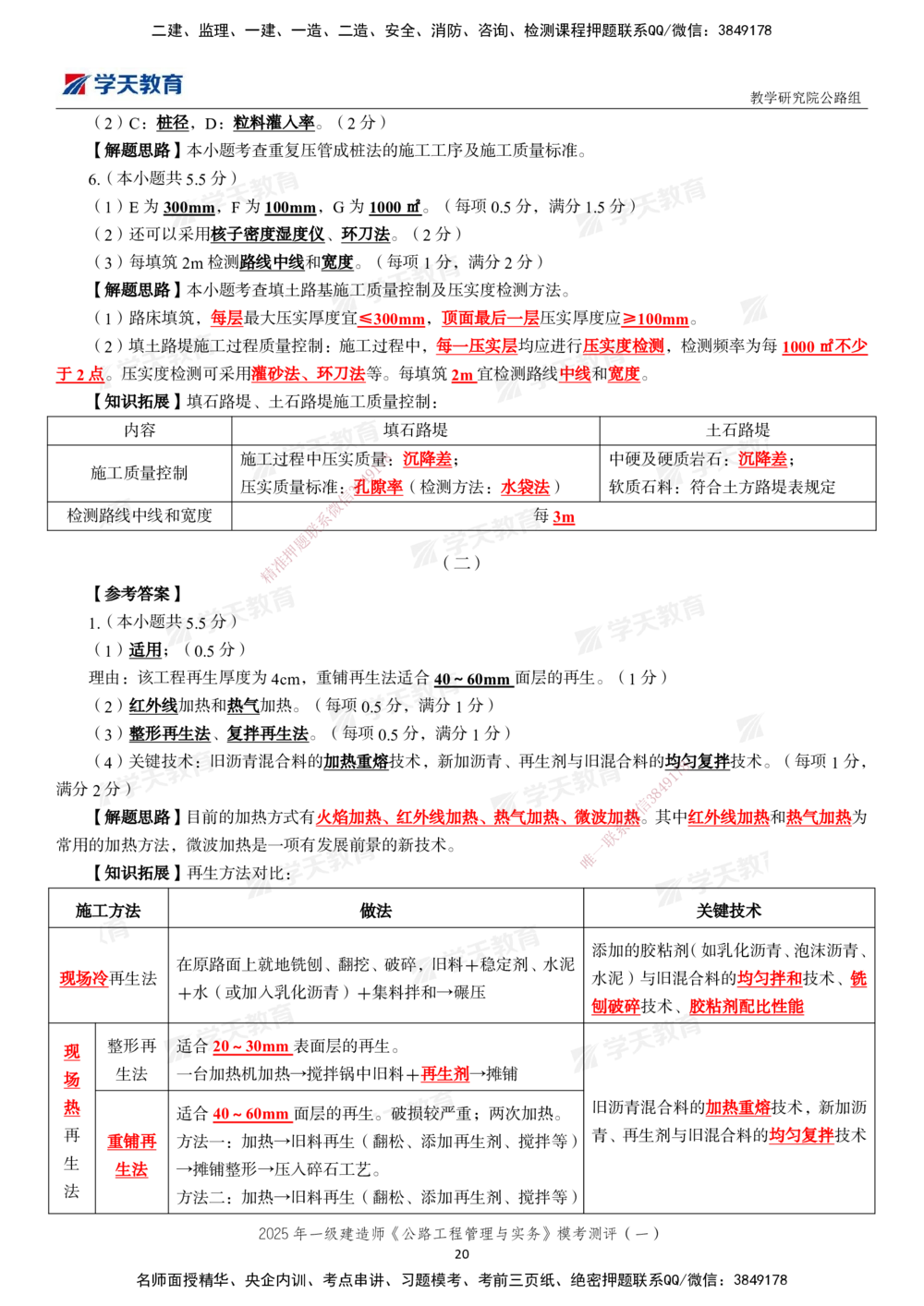 02.2025年一建《公路》模考测评卷（一）_2026年一级建造师_2026年一建公路_2025年一建公路SVIP_03-习题精析✿实战特训✿模考通关_26-公路《模考测评班》赵天娇XT_--配套讲义--