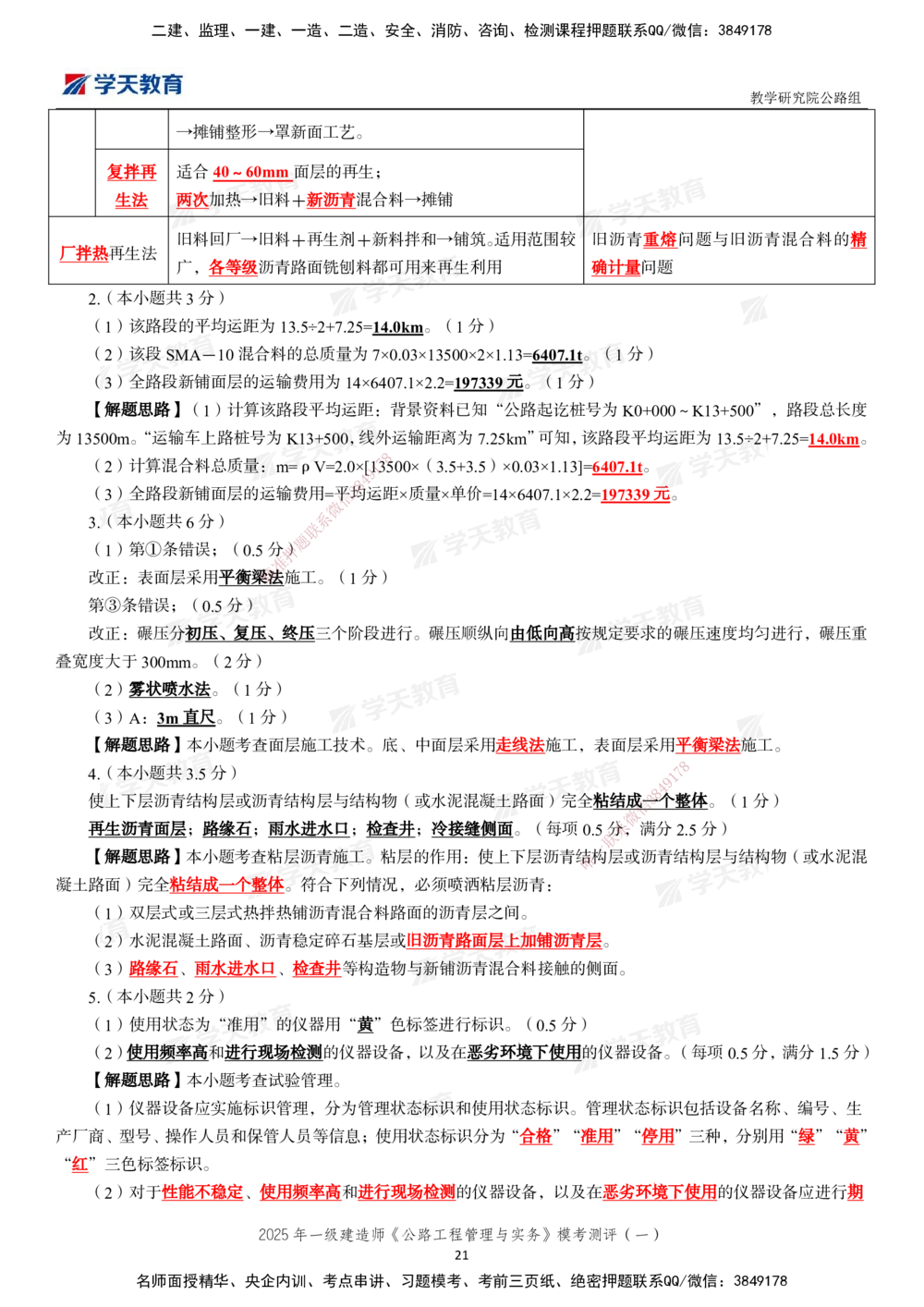 02.2025年一建《公路》模考测评卷（一）_2026年一级建造师_2026年一建公路_2025年一建公路SVIP_03-习题精析✿实战特训✿模考通关_26-公路《模考测评班》赵天娇XT_--配套讲义--