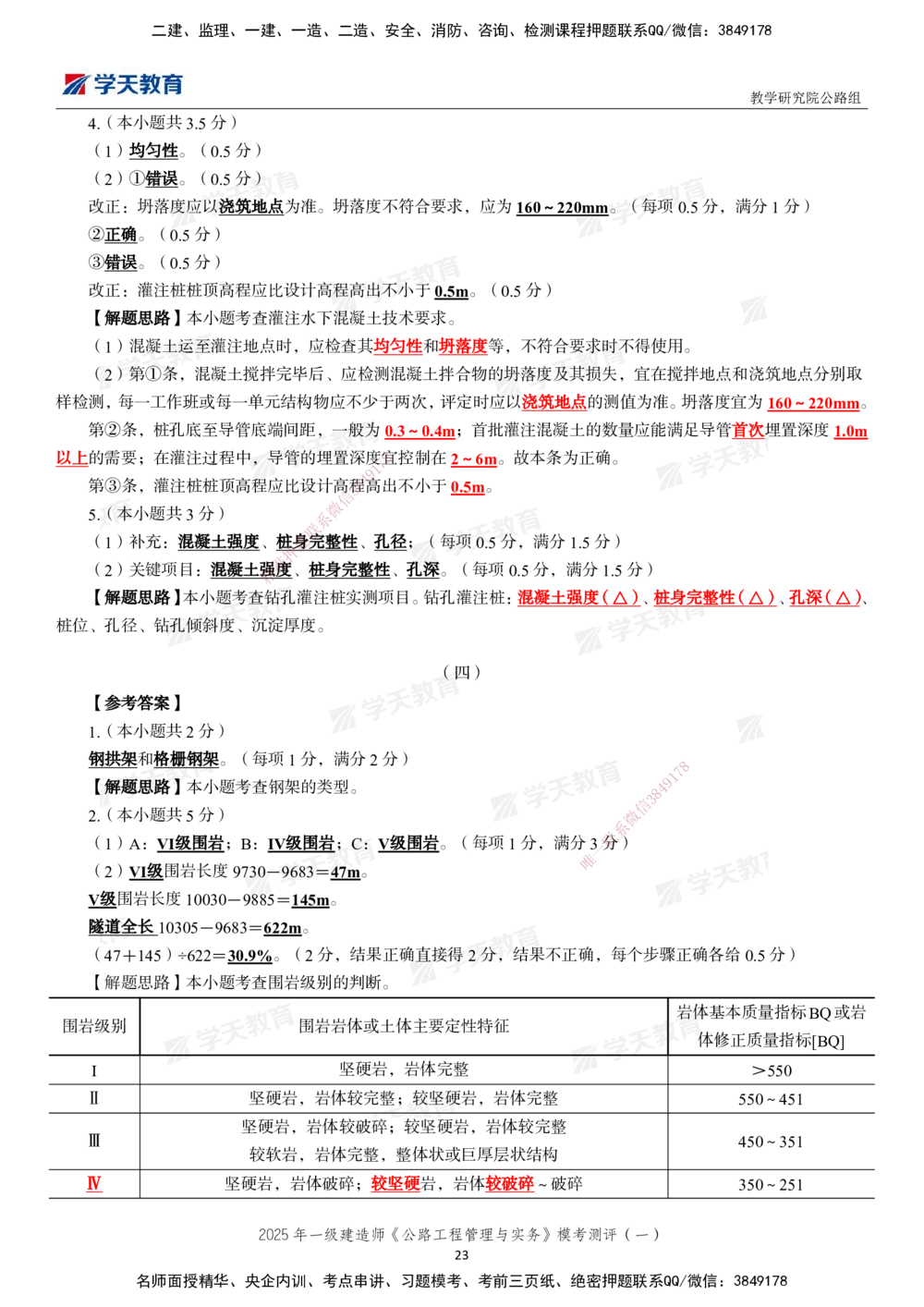 02.2025年一建《公路》模考测评卷（一）_2026年一级建造师_2026年一建公路_2025年一建公路SVIP_03-习题精析✿实战特训✿模考通关_26-公路《模考测评班》赵天娇XT_--配套讲义--