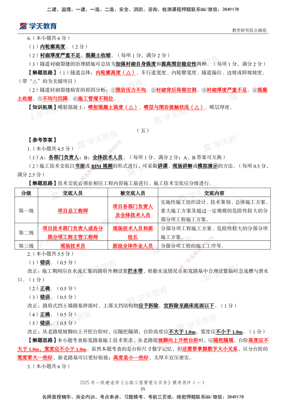 02.2025年一建《公路》模考测评卷（一）_2026年一级建造师_2026年一建公路_2025年一建公路SVIP_03-习题精析✿实战特训✿模考通关_26-公路《模考测评班》赵天娇XT_--配套讲义--