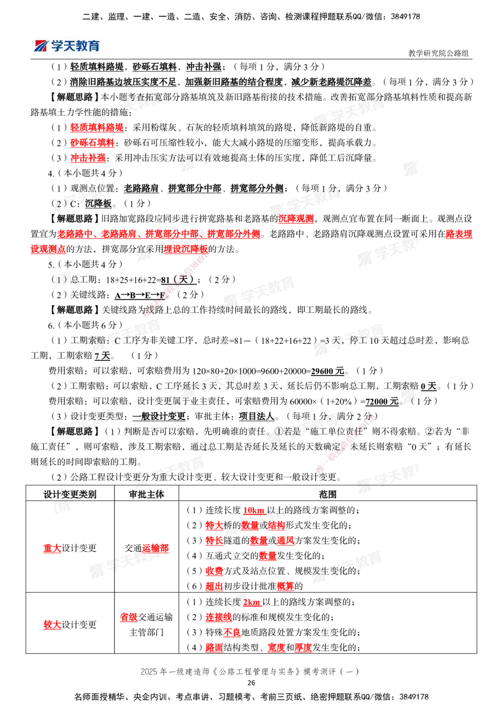 02.2025年一建《公路》模考测评卷（一）_2026年一级建造师_2026年一建公路_2025年一建公路SVIP_03-习题精析✿实战特训✿模考通关_26-公路《模考测评班》赵天娇XT_--配套讲义--