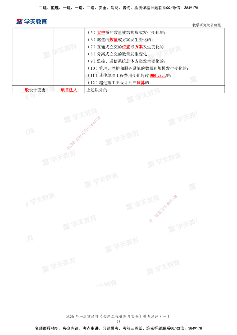 02.2025年一建《公路》模考测评卷（一）_2026年一级建造师_2026年一建公路_2025年一建公路SVIP_03-习题精析✿实战特训✿模考通关_26-公路《模考测评班》赵天娇XT_--配套讲义--