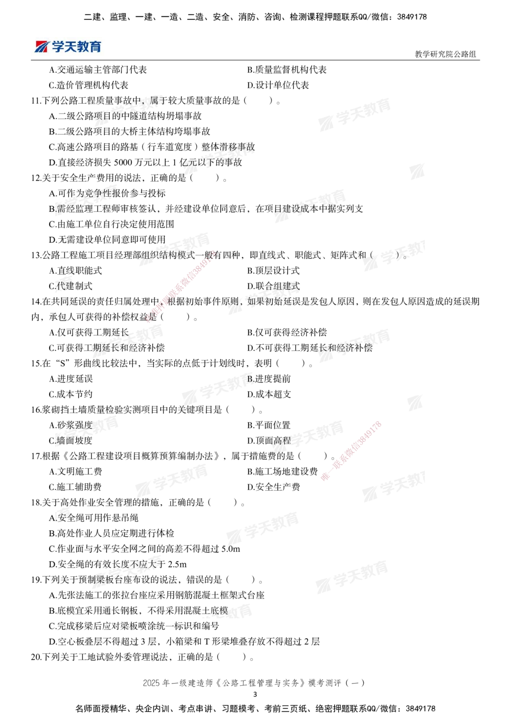 02.2025年一建《公路》模考测评卷（一）_2026年一级建造师_2026年一建公路_2025年一建公路SVIP_03-习题精析✿实战特训✿模考通关_26-公路《模考测评班》赵天娇XT_--配套讲义--
