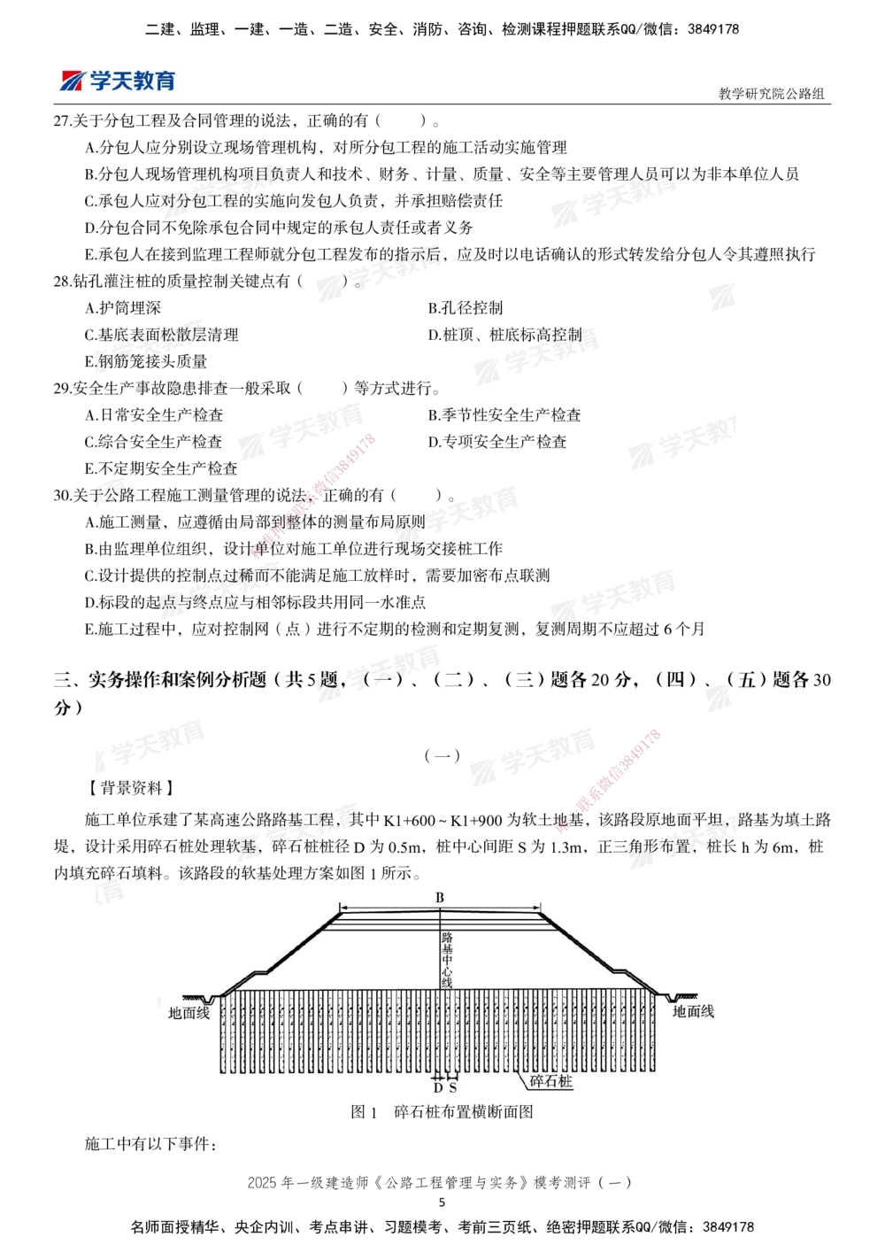 02.2025年一建《公路》模考测评卷（一）_2026年一级建造师_2026年一建公路_2025年一建公路SVIP_03-习题精析✿实战特训✿模考通关_26-公路《模考测评班》赵天娇XT_--配套讲义--