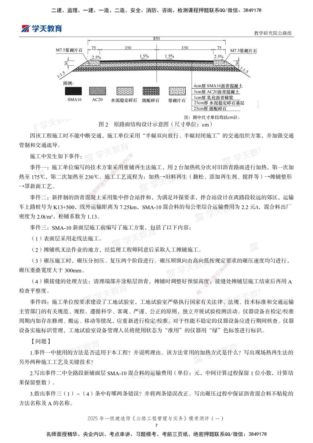 02.2025年一建《公路》模考测评卷（一）_2026年一级建造师_2026年一建公路_2025年一建公路SVIP_03-习题精析✿实战特训✿模考通关_26-公路《模考测评班》赵天娇XT_--配套讲义--
