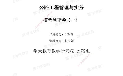 02.2025年一建《公路》模考测评卷（一）_2026年一级建造师_2026年一建公路_2025年一建公路SVIP_03-习题精析✿实战特训✿模考通关_26-公路《模考测评班》赵天娇XT_--配套讲义--