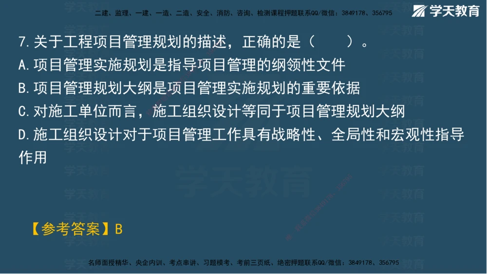 05.2025年一建《管理》模考测评（二）讲义_2026年一级建造师_2026年一建管理_2025年一建管理SVIP_03-习题精析✿实战特训✿模考通关_35-管理《模考测评班》梁鸿飞XT_--配套讲义--