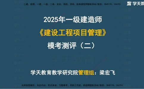 05.2025年一建《管理》模考测评（二）讲义_2026年一级建造师_2026年一建管理_2025年一建管理SVIP_03-习题精析✿实战特训✿模考通关_35-管理《模考测评班》梁鸿飞XT_--配套讲义--