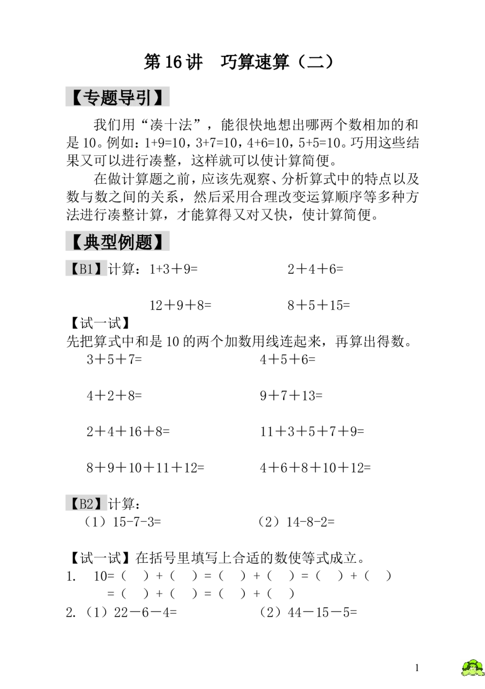 第16讲巧算速算（二）_小学奥数举一反三1-6年级相关课程_1一年级奥数《举一反三》_1一年级奥数（23讲）《举一反三》