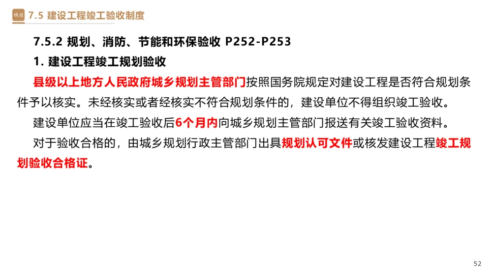 05.2025杜诗乐-精考速通-法规5_2026年一建法规_2025年一建法规SVIP_02-基础精讲✿高端面授✿深度强化_15-法规《精考速通直播》杜诗乐HX_讲义