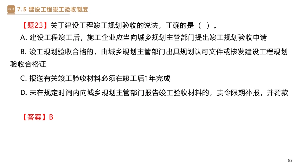 05.2025杜诗乐-精考速通-法规5_2026年一建法规_2025年一建法规SVIP_02-基础精讲✿高端面授✿深度强化_15-法规《精考速通直播》杜诗乐HX_讲义