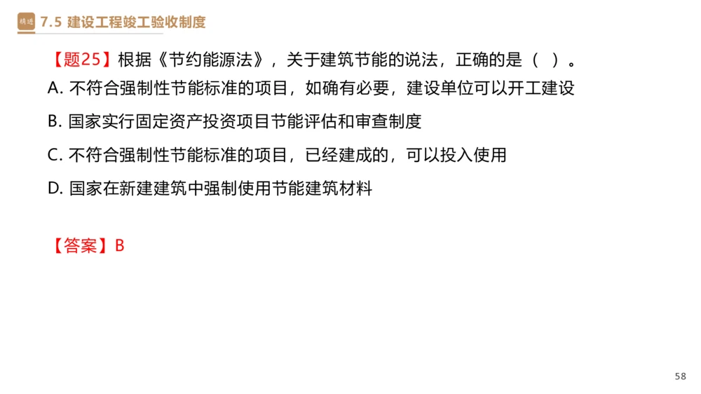 05.2025杜诗乐-精考速通-法规5_2026年一建法规_2025年一建法规SVIP_02-基础精讲✿高端面授✿深度强化_15-法规《精考速通直播》杜诗乐HX_讲义