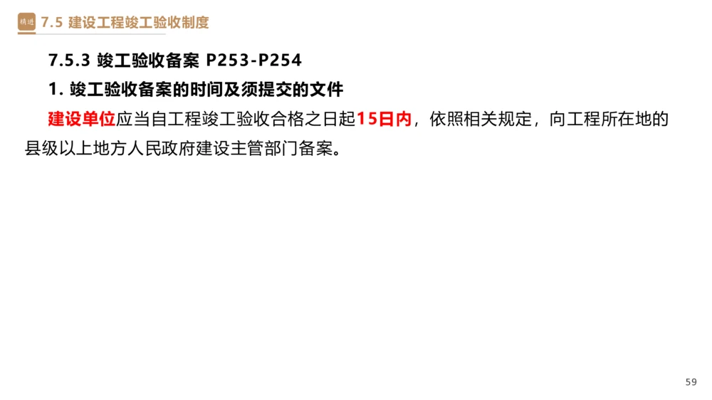05.2025杜诗乐-精考速通-法规5_2026年一建法规_2025年一建法规SVIP_02-基础精讲✿高端面授✿深度强化_15-法规《精考速通直播》杜诗乐HX_讲义