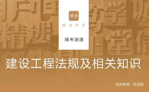 05.2025杜诗乐-精考速通-法规5_2026年一建法规_2025年一建法规SVIP_02-基础精讲✿高端面授✿深度强化_15-法规《精考速通直播》杜诗乐HX_讲义