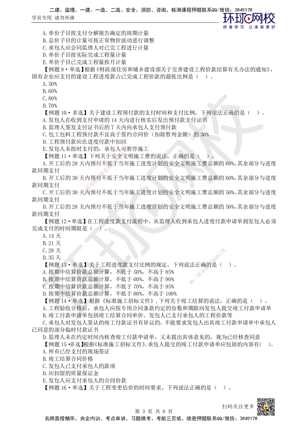 06.2025一建管理精题必练-第6讲-第3章建设工程招标投标与合同管理2_2026年一级建造师_2026年一建管理_2025年一建管理SVIP_03-习题精析✿实战特训✿模考通关