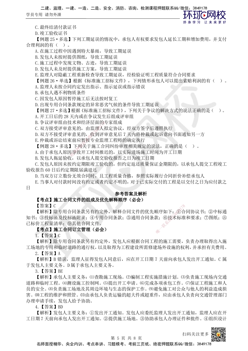 06.2025一建管理精题必练-第6讲-第3章建设工程招标投标与合同管理2_2026年一级建造师_2026年一建管理_2025年一建管理SVIP_03-习题精析✿实战特训✿模考通关