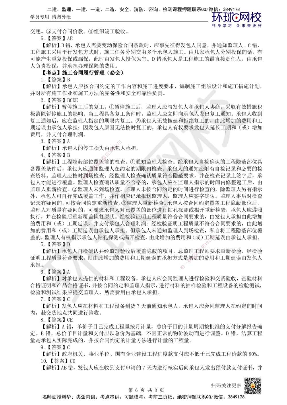 06.2025一建管理精题必练-第6讲-第3章建设工程招标投标与合同管理2_2026年一级建造师_2026年一建管理_2025年一建管理SVIP_03-习题精析✿实战特训✿模考通关