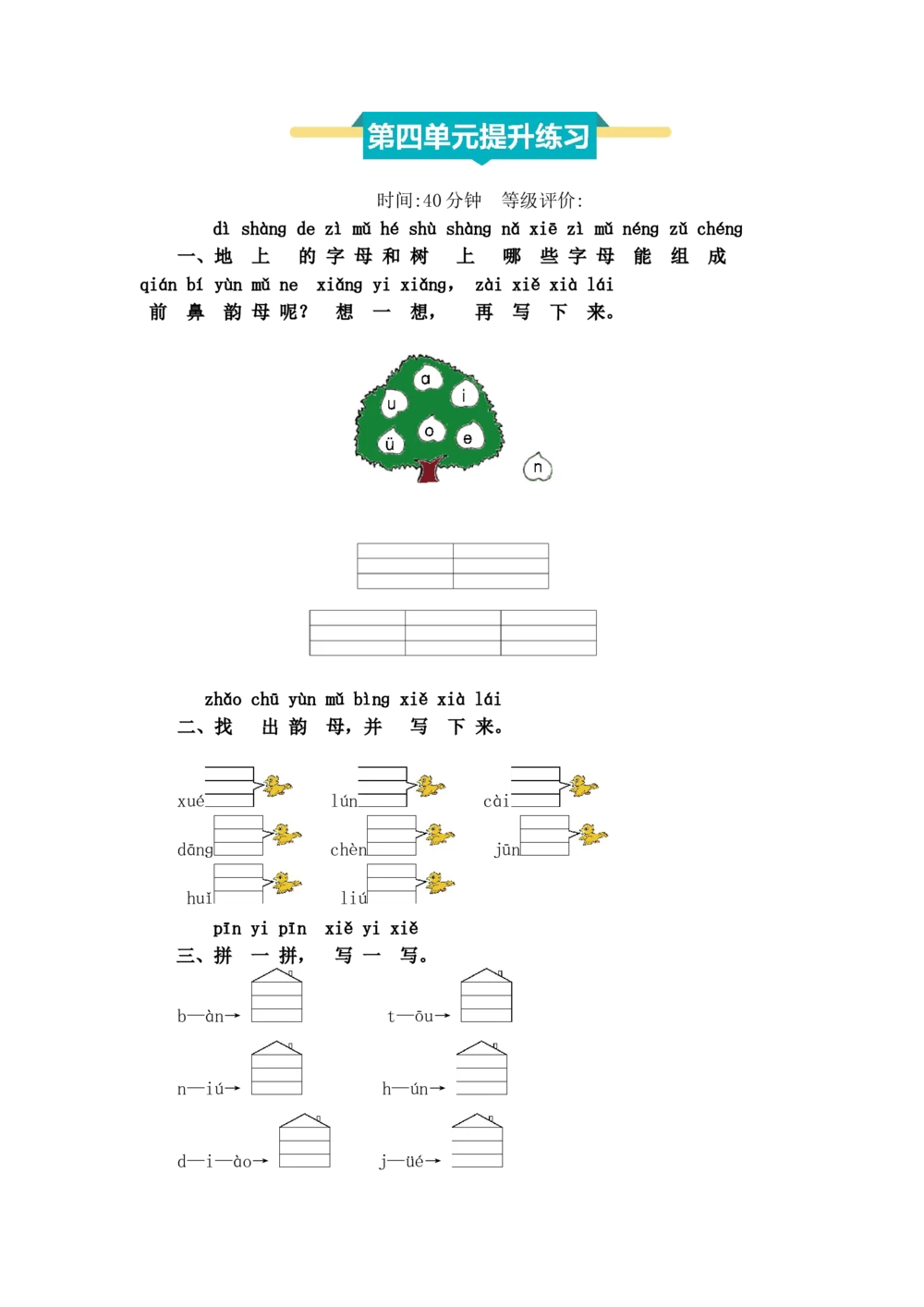 第四单元提升练习_小学试卷大合集_一年级语文上册（单元期中期末试卷）