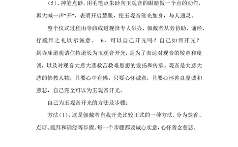 什么是玉观音开光_X018-玉石珠宝鉴定教程最新合集_8、玉石翡翠鉴定与投资电子资料_赌石专题