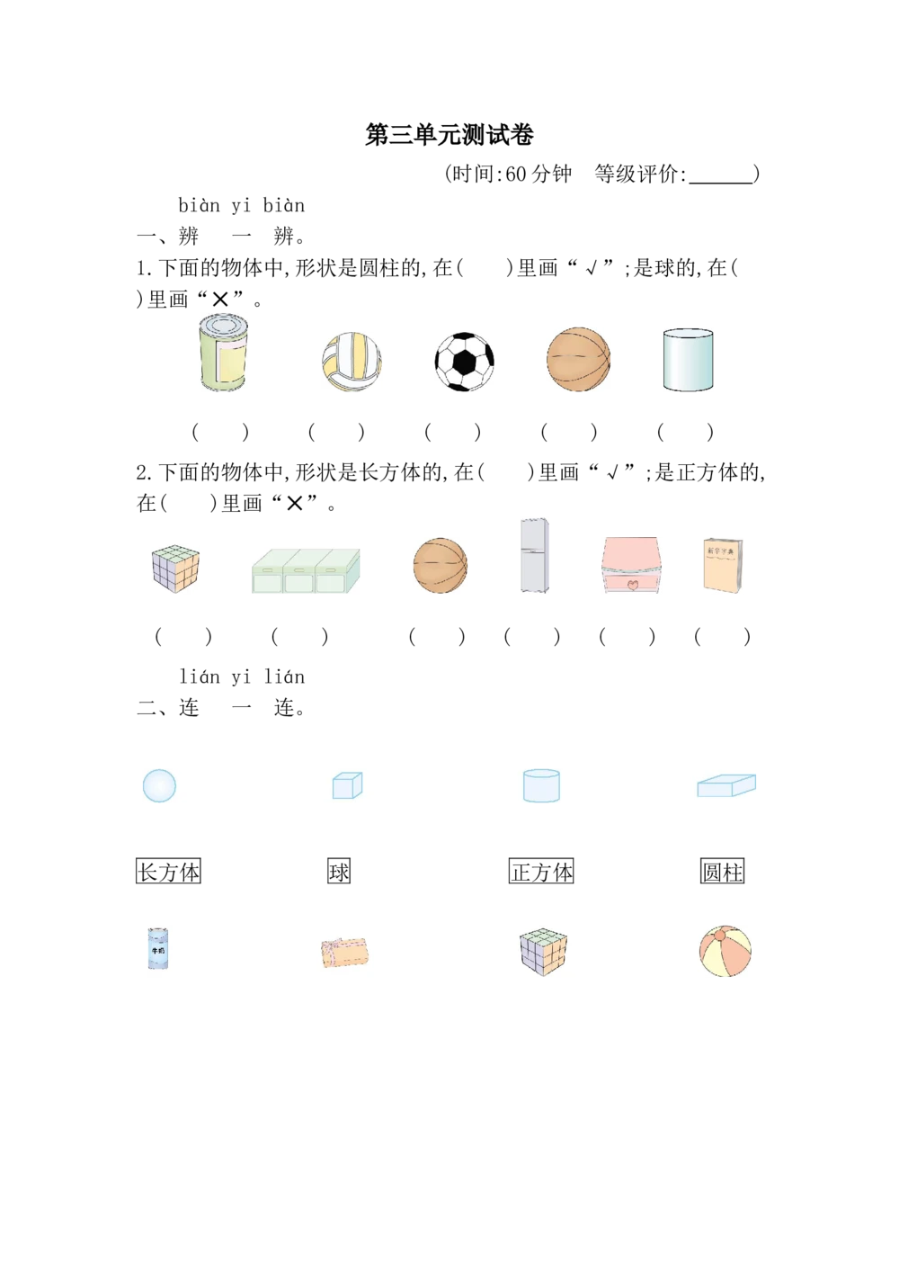 第三单元测试卷_小学试卷大合集_一年级数学上册（单元期中期末试卷）_人教版_第三单元认识立体图形