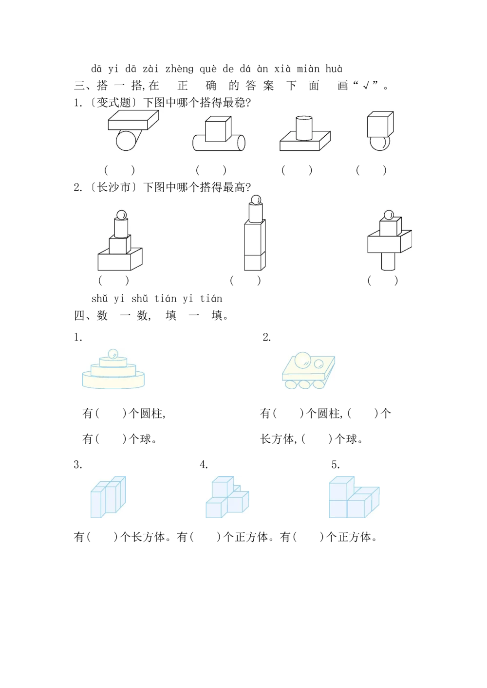 第三单元测试卷_小学试卷大合集_一年级数学上册（单元期中期末试卷）_人教版_第三单元认识立体图形
