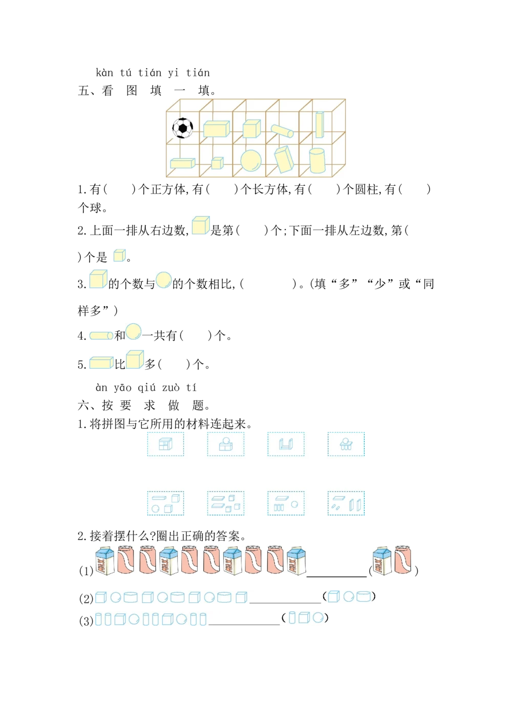 第三单元测试卷_小学试卷大合集_一年级数学上册（单元期中期末试卷）_人教版_第三单元认识立体图形