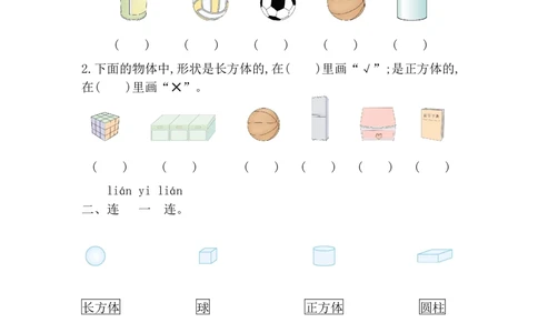 第三单元测试卷_小学试卷大合集_一年级数学上册（单元期中期末试卷）_人教版_第三单元认识立体图形