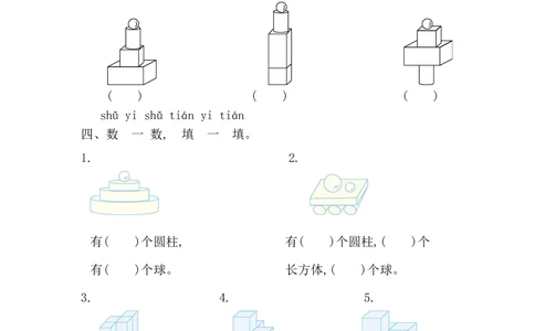 第三单元测试卷_小学试卷大合集_一年级数学上册（单元期中期末试卷）_人教版_第三单元认识立体图形