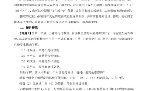 第31讲逻辑推理（一）_小学奥数举一反三1-6年级相关课程_6六年级奥数《举一反三》_6六年级奥数（40讲）《举一反三》