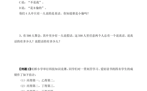 第31讲逻辑推理（一）_小学奥数举一反三1-6年级相关课程_6六年级奥数《举一反三》_6六年级奥数（40讲）《举一反三》